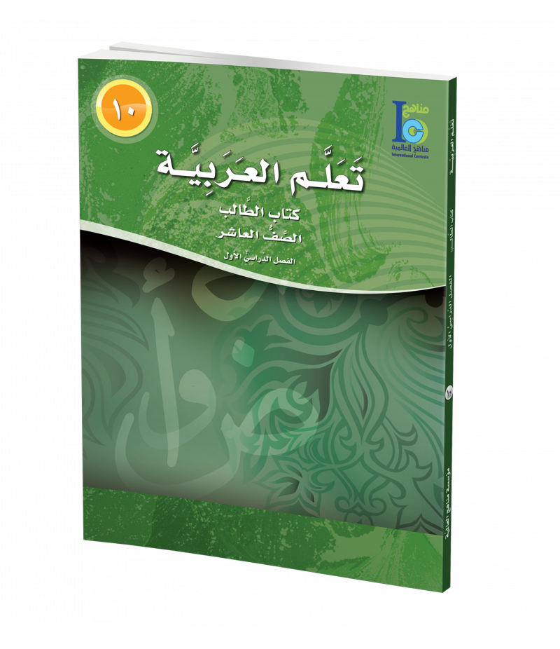 G10 Arabic Student's Textbook P1