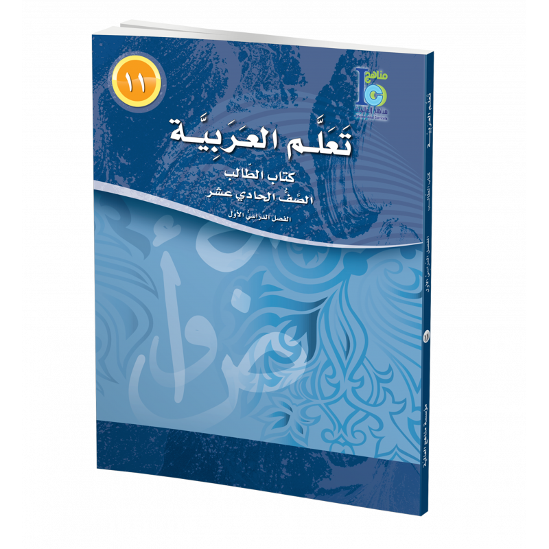 G11 Arabic Student's Textbook P1