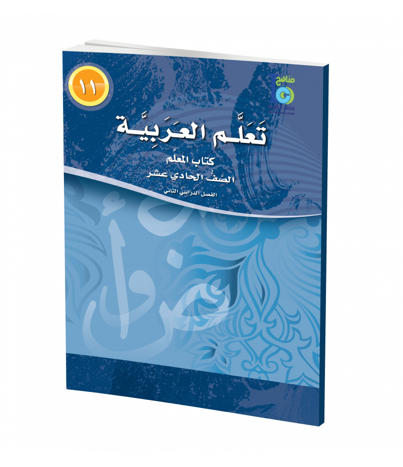G11 Arabic Teacher's Book P2