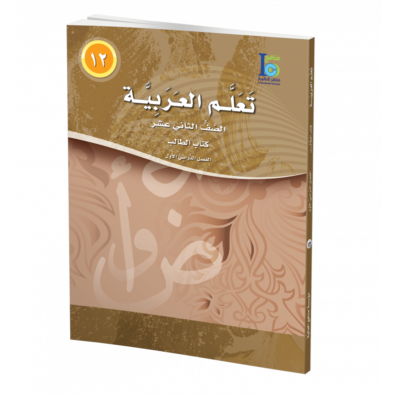 G12 Arabic Student's Textbook P1