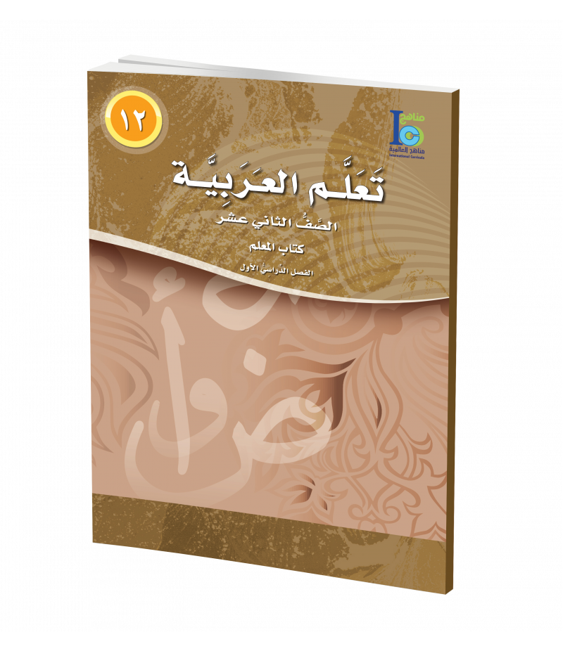 G12 Arabic Teacher's Book P1