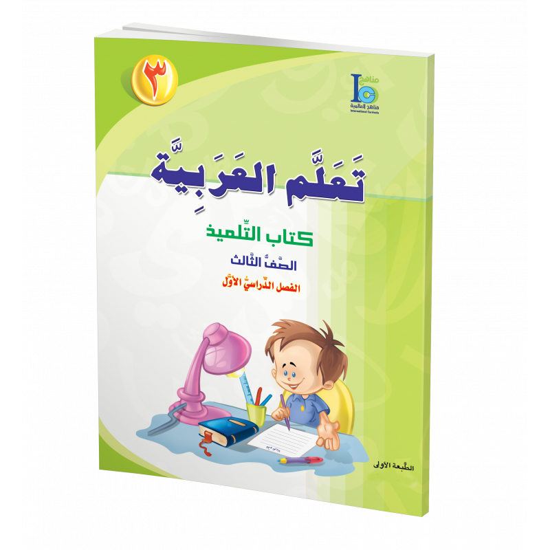 G3 Arabic Student's Textbook P1