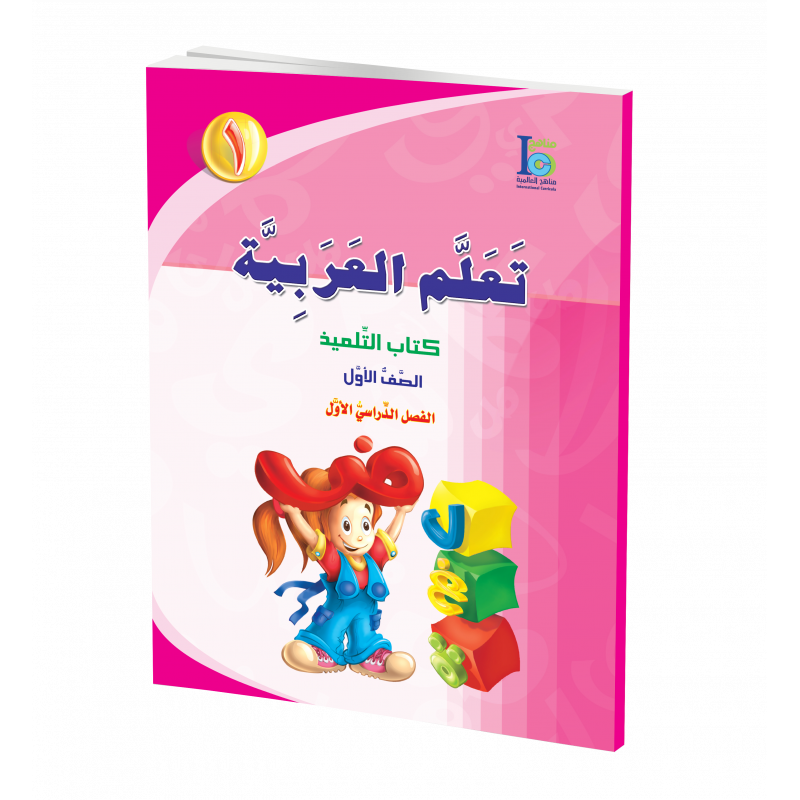 G1 Arabic Student's Textbook P1