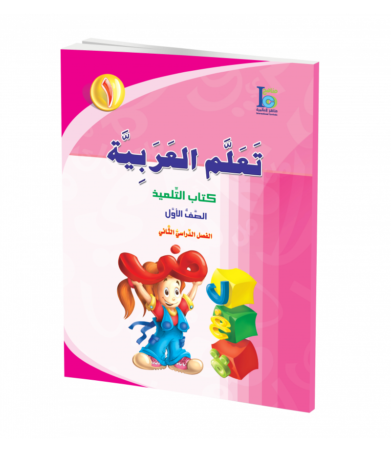 G1 Arabic Student's Textbook P2