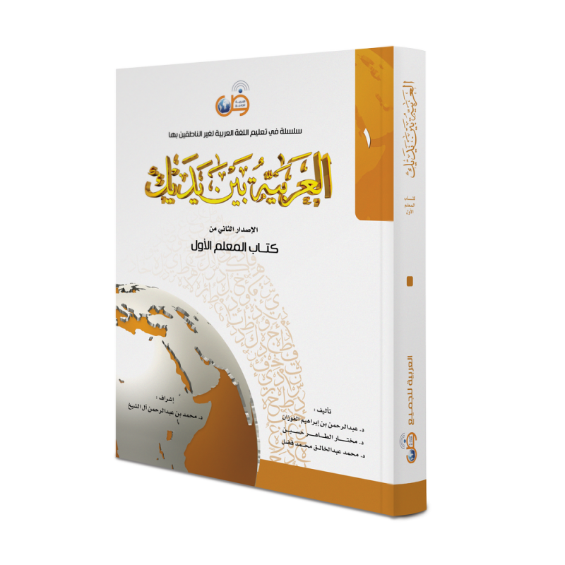 Arabic At Your Hands - Teacher Book 1