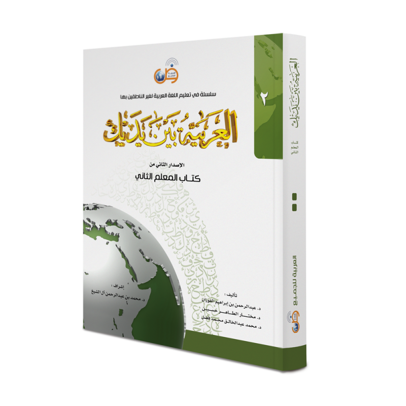 Arabic At Your Hands - Teacher Book 2