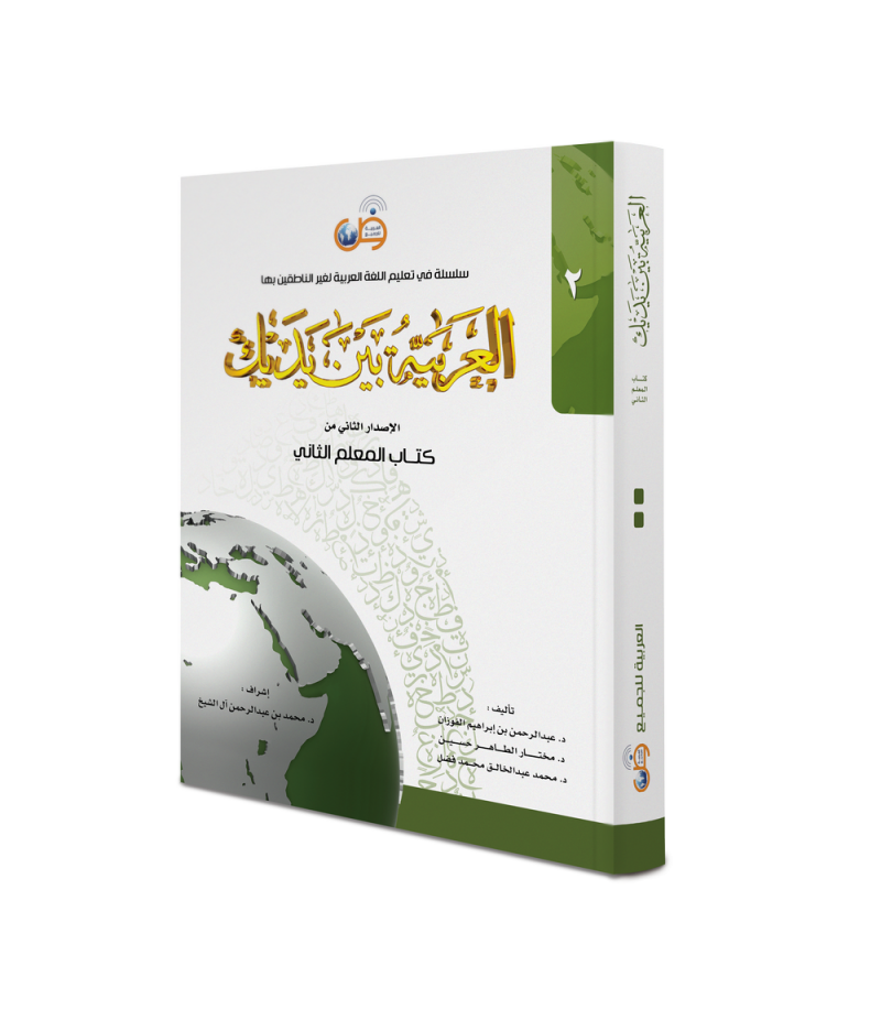 Arabic At Your Hands - Teacher Book 2