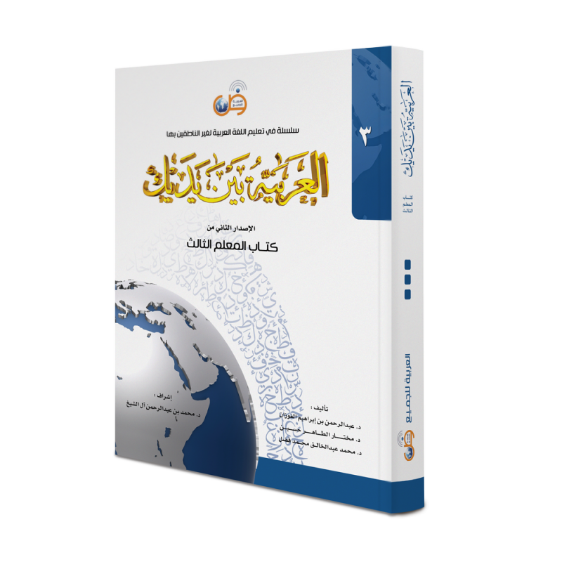 Arabic At Your Hands - Teacher Book 3