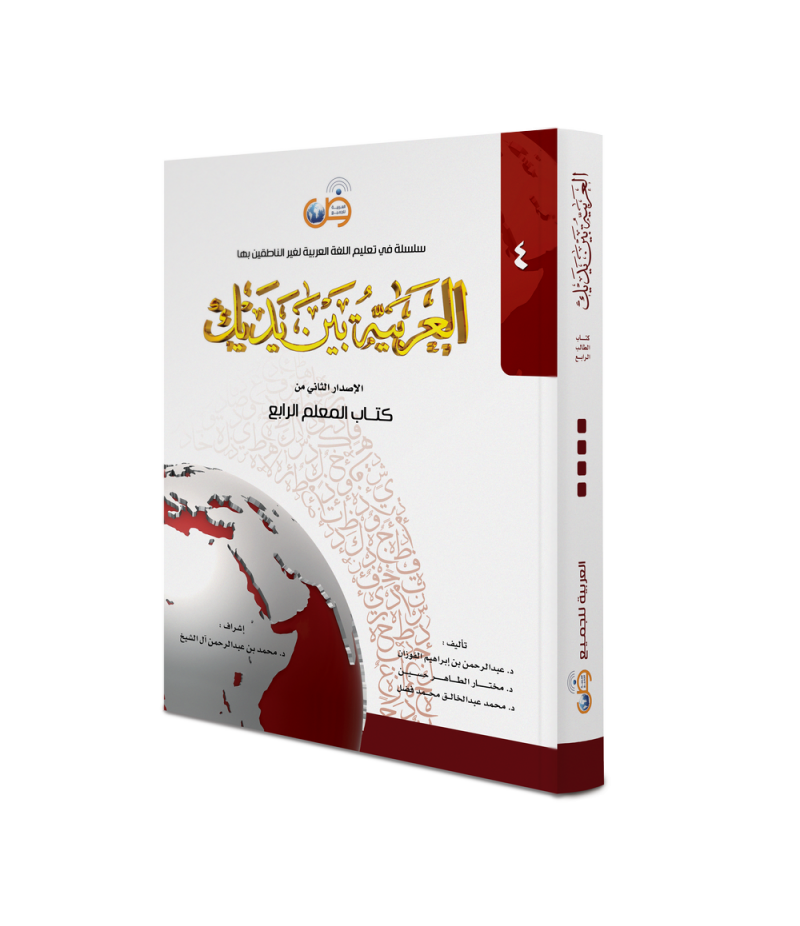 Arabic At Your Hands - Teacher Book 4